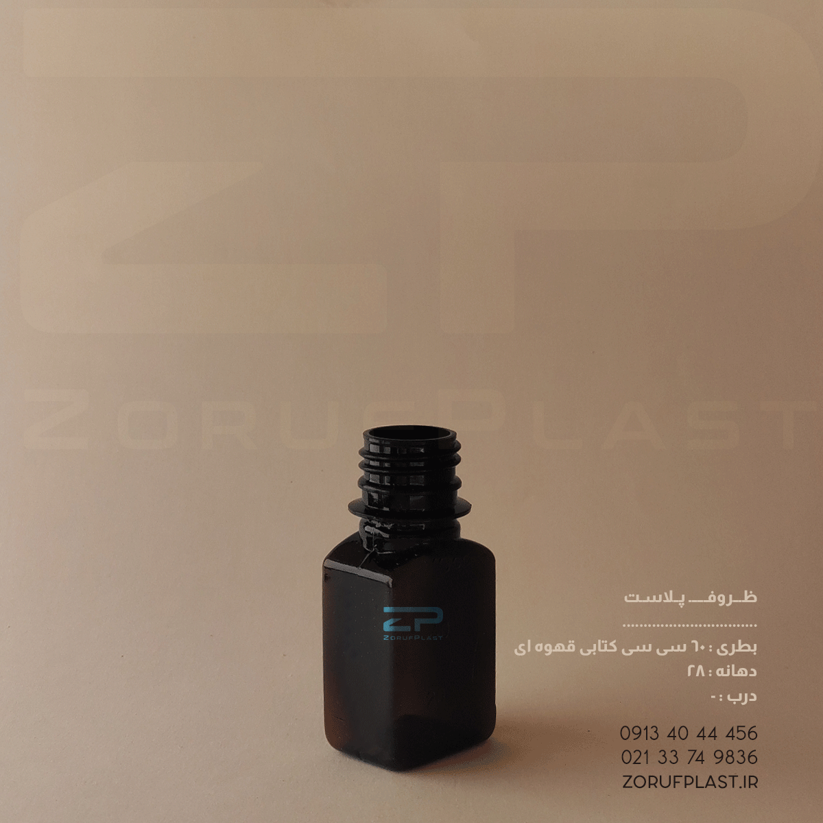 بطری پت ۶۰ سی سی کتابی قهوه ای دهانه ۲۸ بسته ۱۰۰ عددی