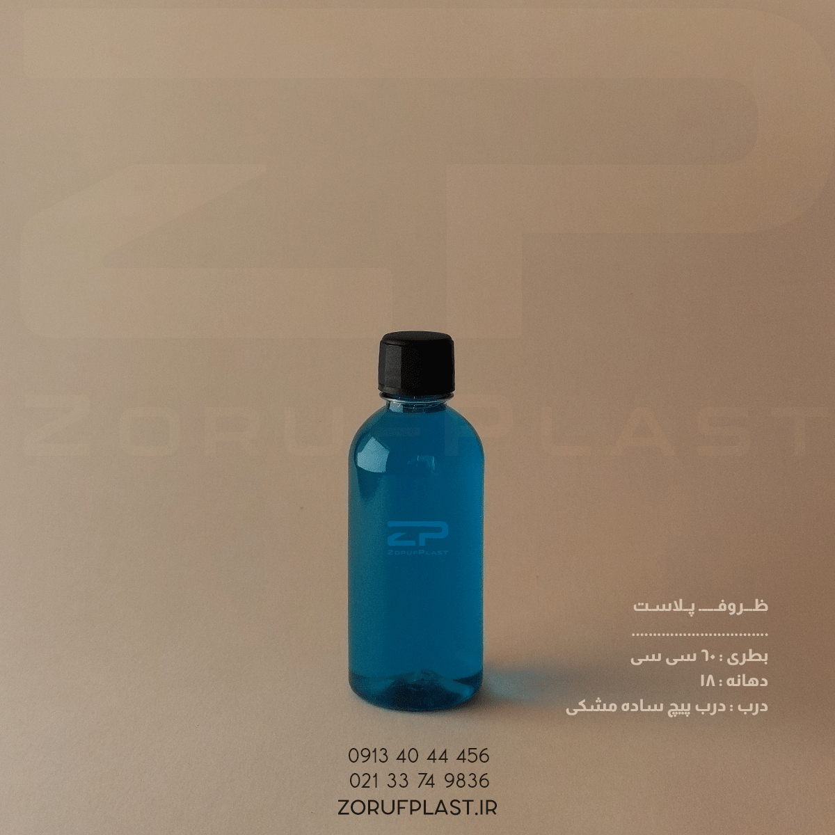 بطری پت ۶۰ سی سی دهانه ۱۸ با درب پیچ ساده ۱۸ میل بسته ۱۰۰ عددی