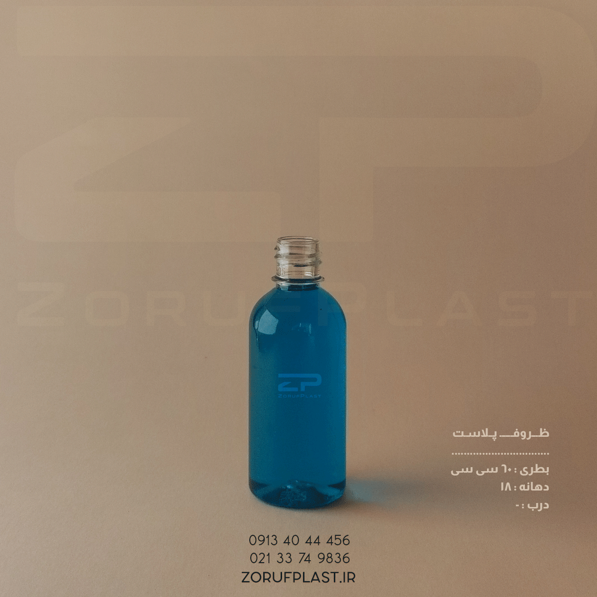 بطری پت ۶۰ سی سی دهانه ۱۸ بسته ۱۰۰ عددی