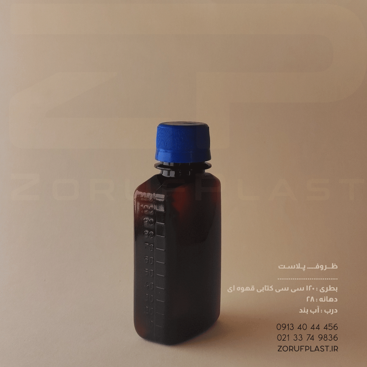 بطری پلاستیکی پت ۱۲۰ سی سی کتابی قهوه ای دهانه ۲۸