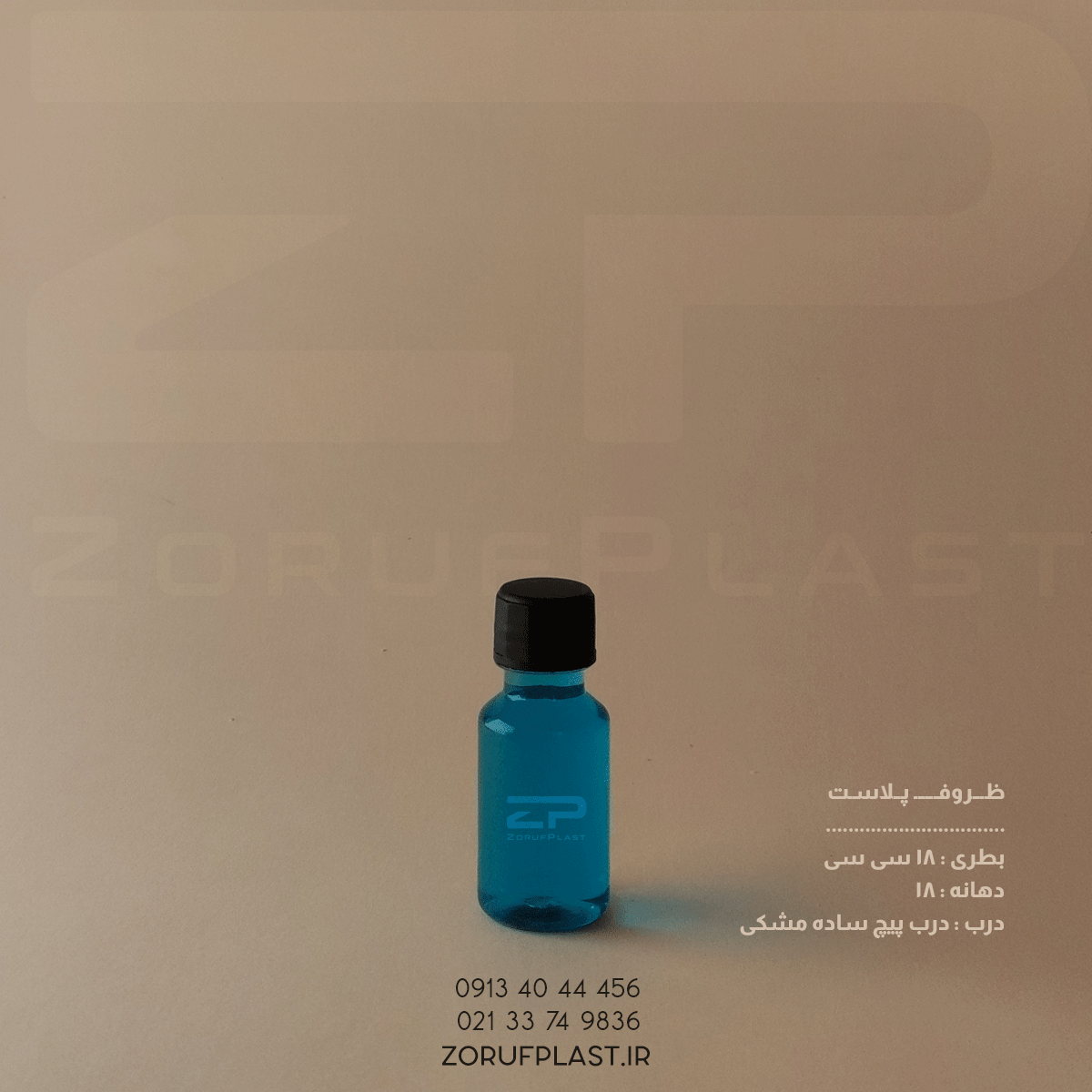 بطری پت ۱۸ سی سی دهانه ۱۸ با درب پیچ ساده ۱۸ میل بسته ۱۰۰ عددی