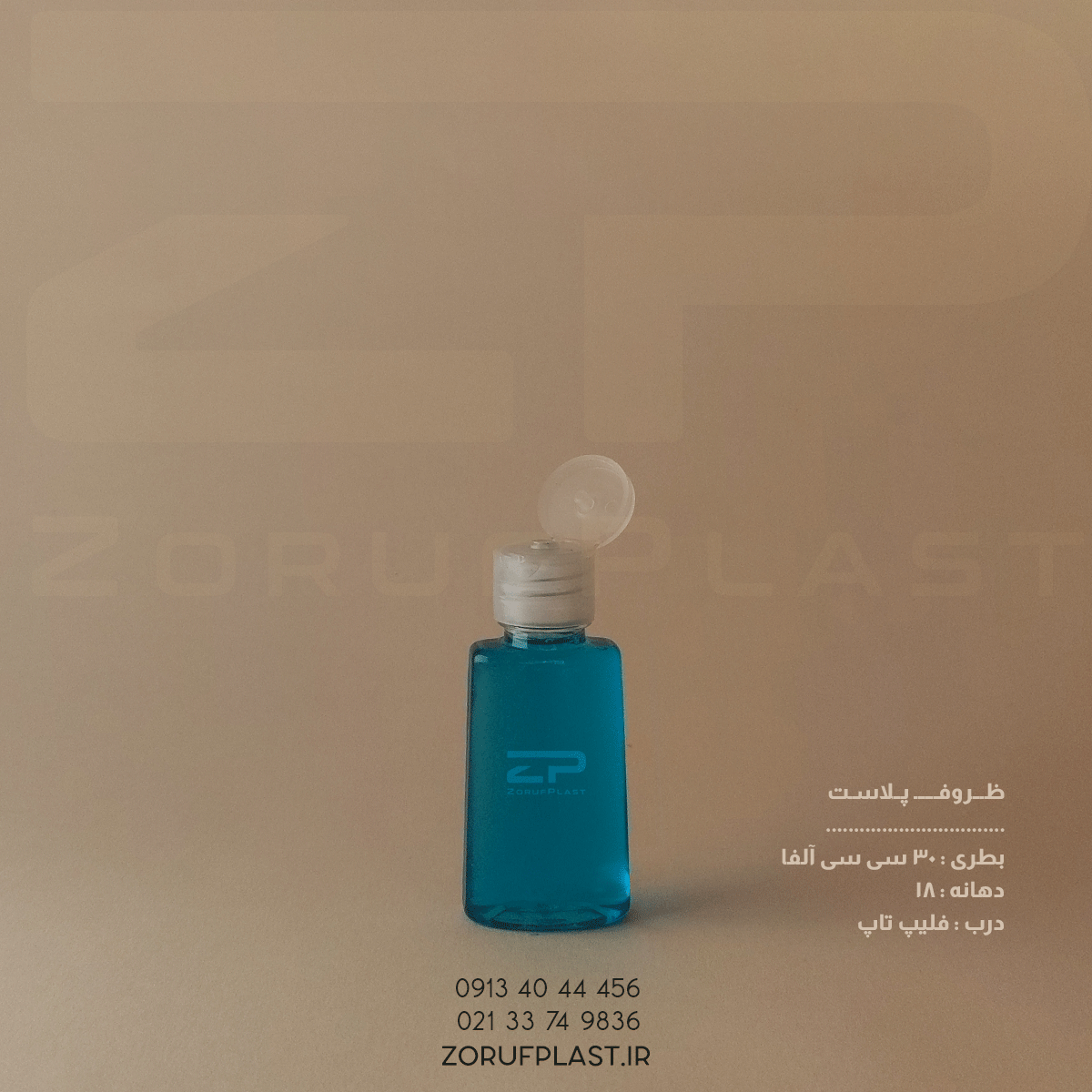 بطری پت ۳۰ سی سی آلفا شفاف دهانه ۱۸ با درب فلیپ تاپ ۱۸ میل | عمده