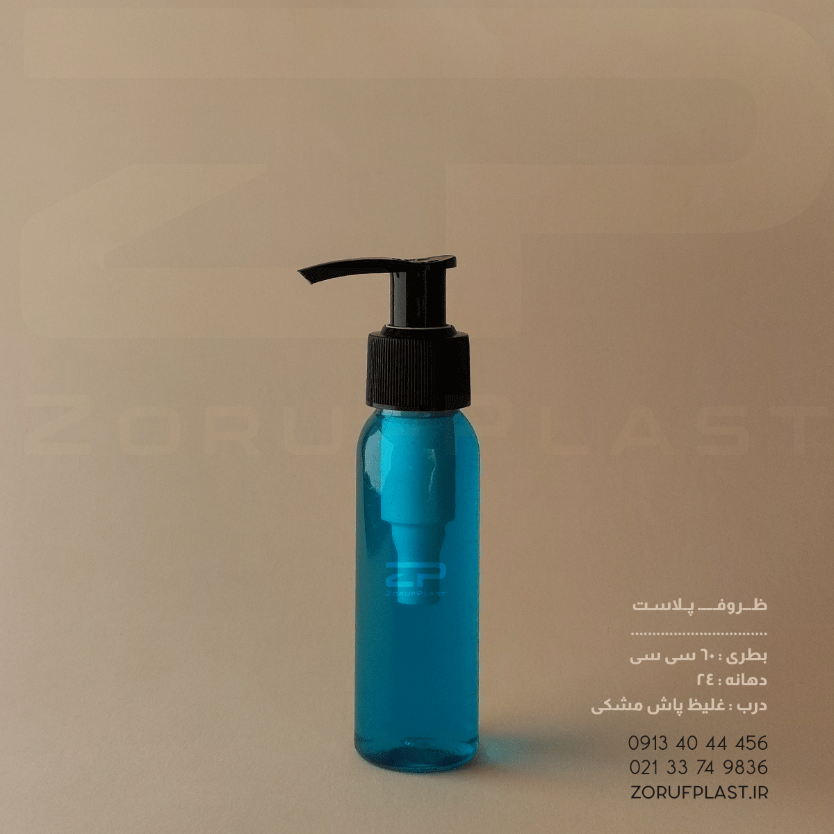 بطری پت ۶۰ سی سی دهانه ۲۴ با غلیظ پاش