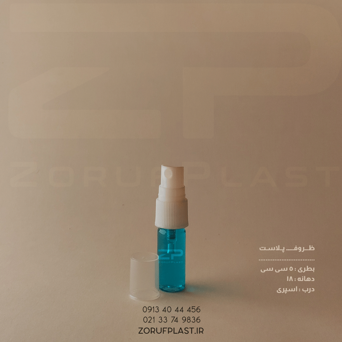 بطری پت ۵ سی سی دهانه ۱۸ با اسپری ۱۸ میلی متر