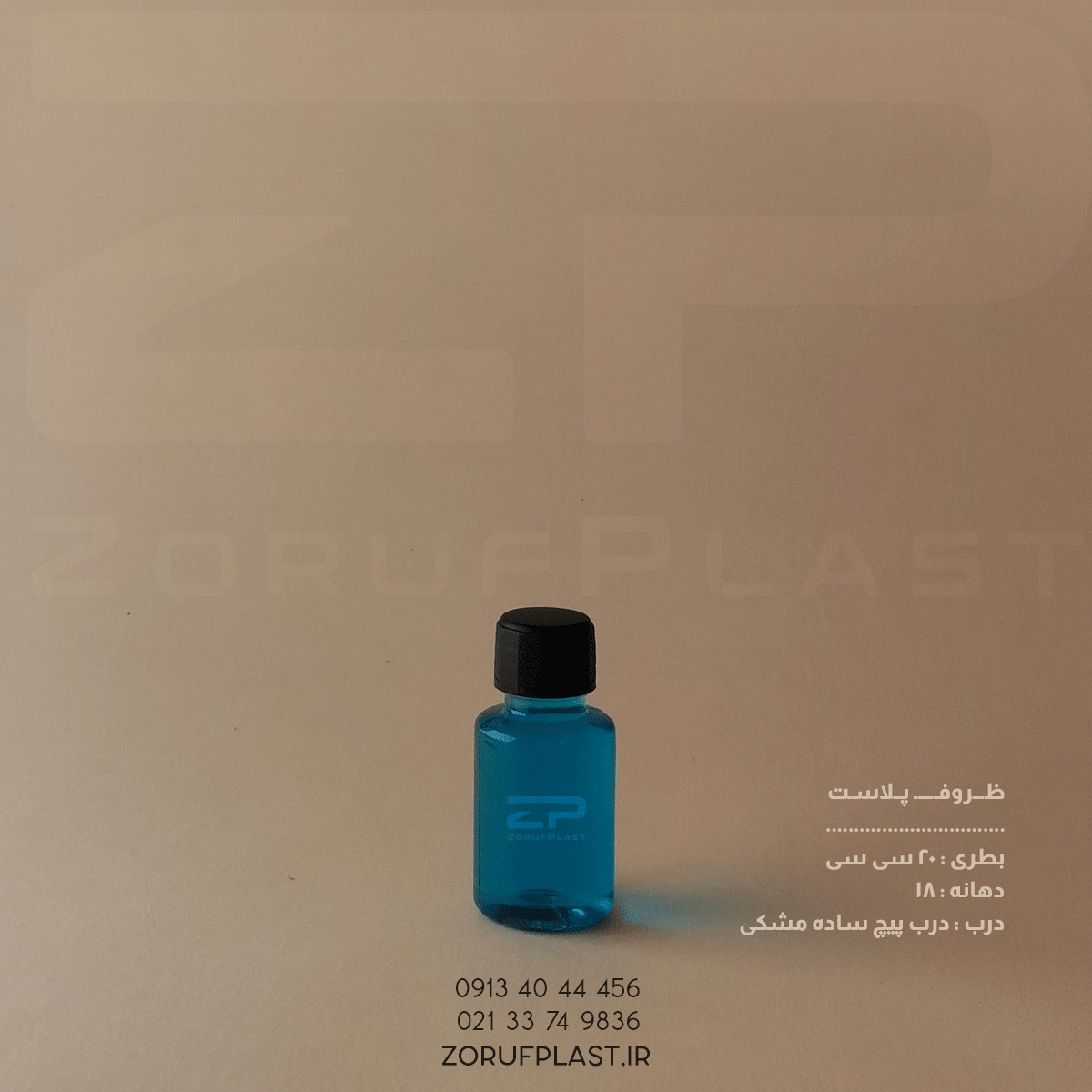 بطری پت ۲۰ سی سی دهانه ۱۸ با درب پیچ ساده ۱۸ میل
